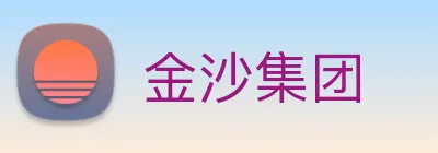 金沙集团 logo